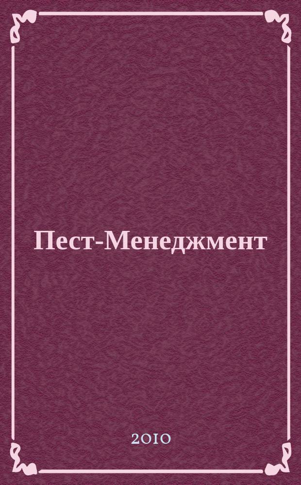 Пест-Менеджмент : ежеквартальный научно-практический журнал по вопросам санитарно-эпидемиологического благополучия населения, теории и практики борьбы с вредителями. 2010, № 4 (76)
