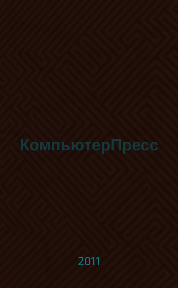 КомпьютерПресс : Обозрение материалов зарубеж. прессы Сб. 2011, 2 (254)