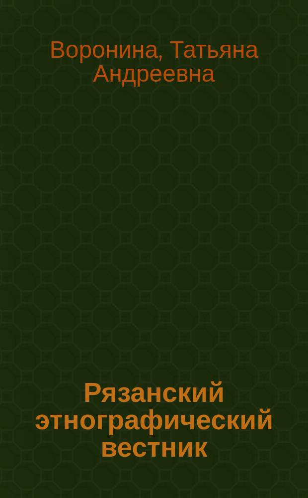 Рязанский этнографический вестник : журнал. № 38 : Практика поста в Рязанской области XIX-XXI вв.