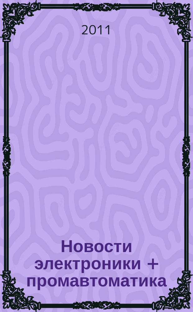 Новости электроники + промавтоматика : приложение к информационно-техническому журналу