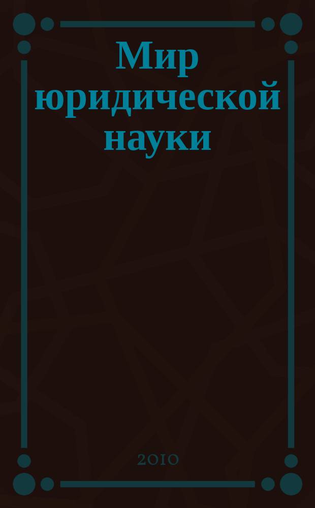 Мир юридической науки : научно-теоретический журнал. 2010, № 7