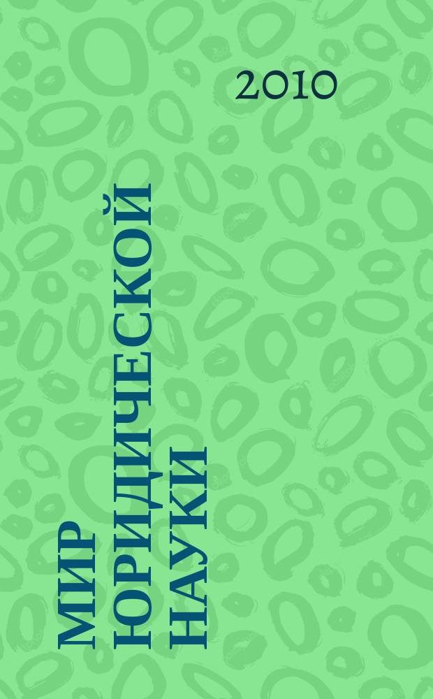 Мир юридической науки : научно-теоретический журнал. 2010, № 9