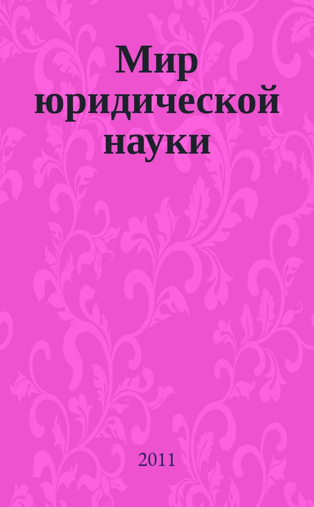 Мир юридической науки : научно-теоретический журнал. 2011, № 1