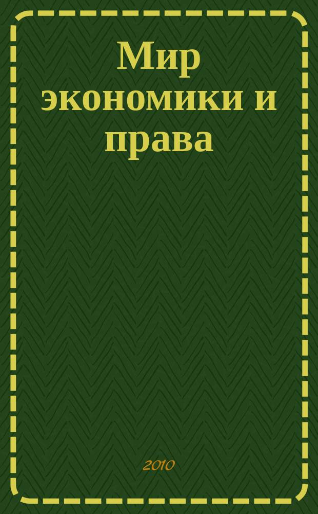 Мир экономики и права : научно-теоретический журнал. 2010, № 8