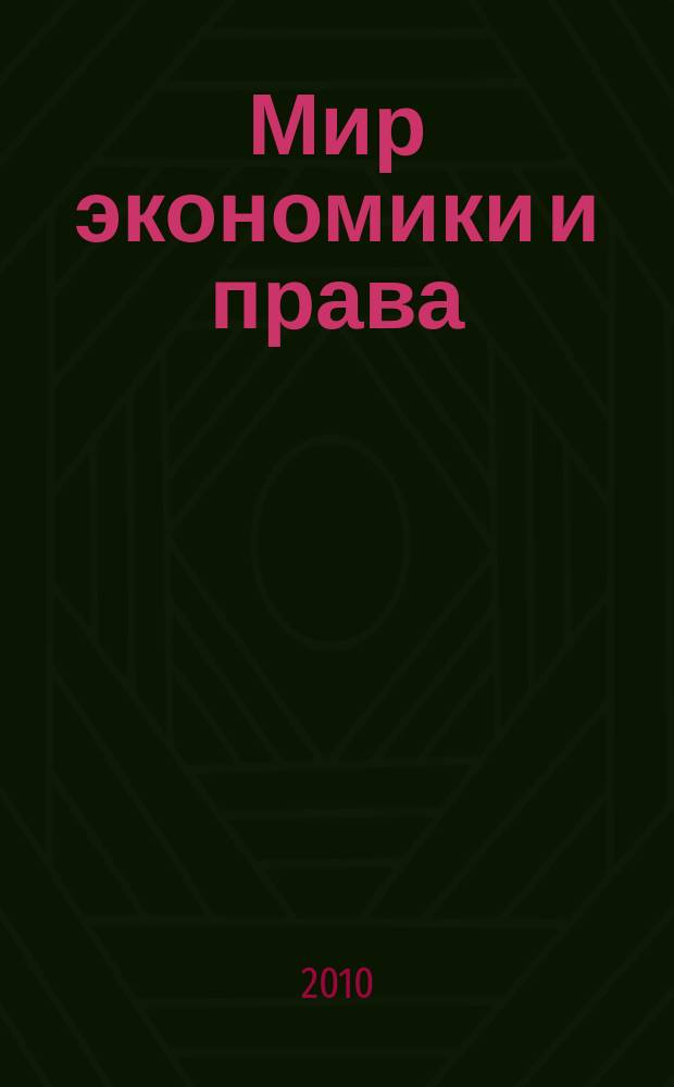 Мир экономики и права : научно-теоретический журнал. 2010, № 9