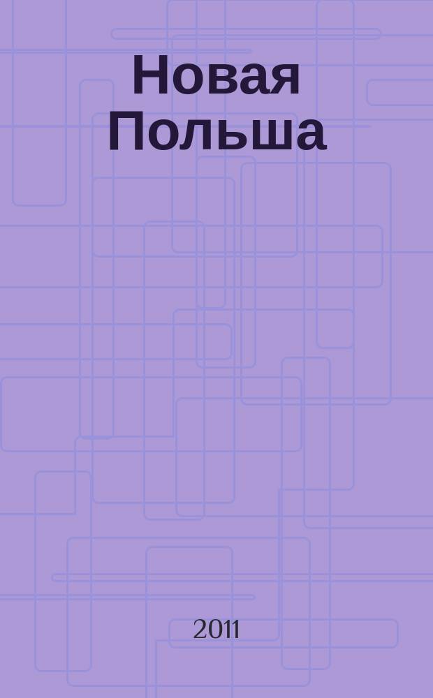 Новая Польша : Обществ.-полит. и лит. ежемесячник. 2011, № 2 (127)