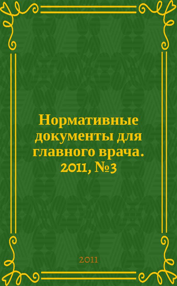 Нормативные документы для главного врача. 2011, № 3 (69)
