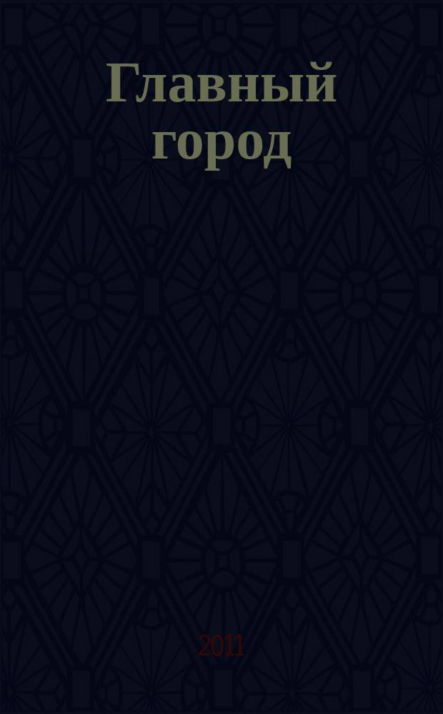 Главный город : Хабаровск журнал о главном в городе. 2011, 2 (25)