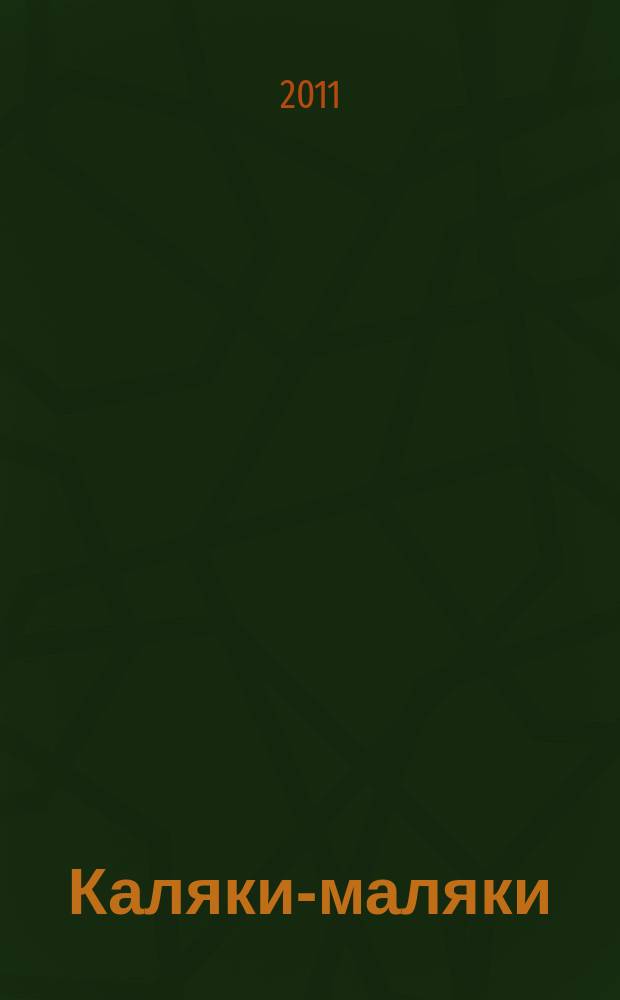 Каляки-маляки : раскраски для малышей