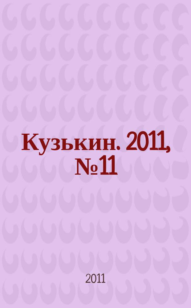 Кузькин. 2011, № 11 (477)