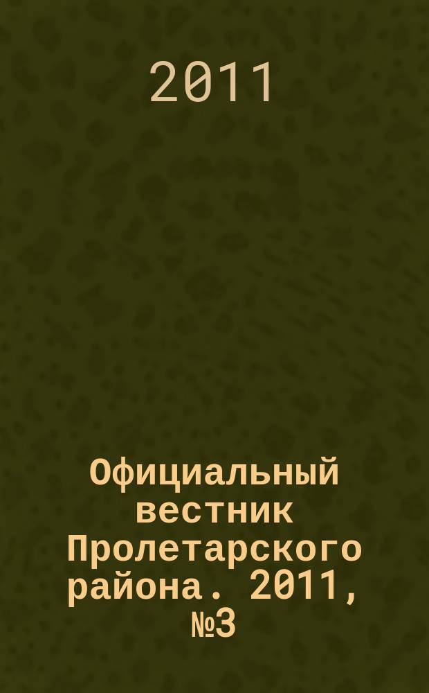 Официальный вестник Пролетарского района. 2011, № 3 (10)