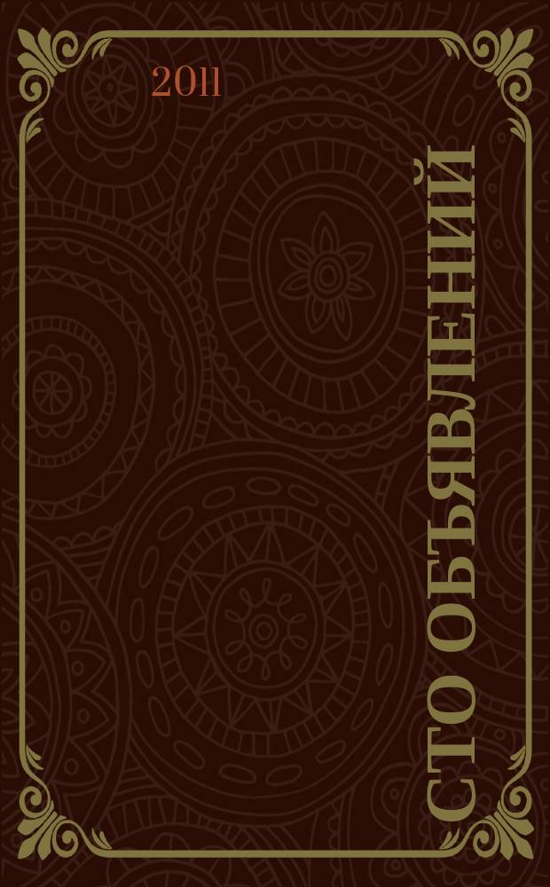 Сто объявлений : краевой еженедельник бесплатных частных объявлений. 2011, № 8 (628)