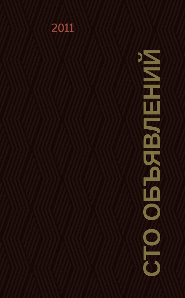 Сто объявлений : краевой еженедельник бесплатных частных объявлений. 2011, № 10 (630)