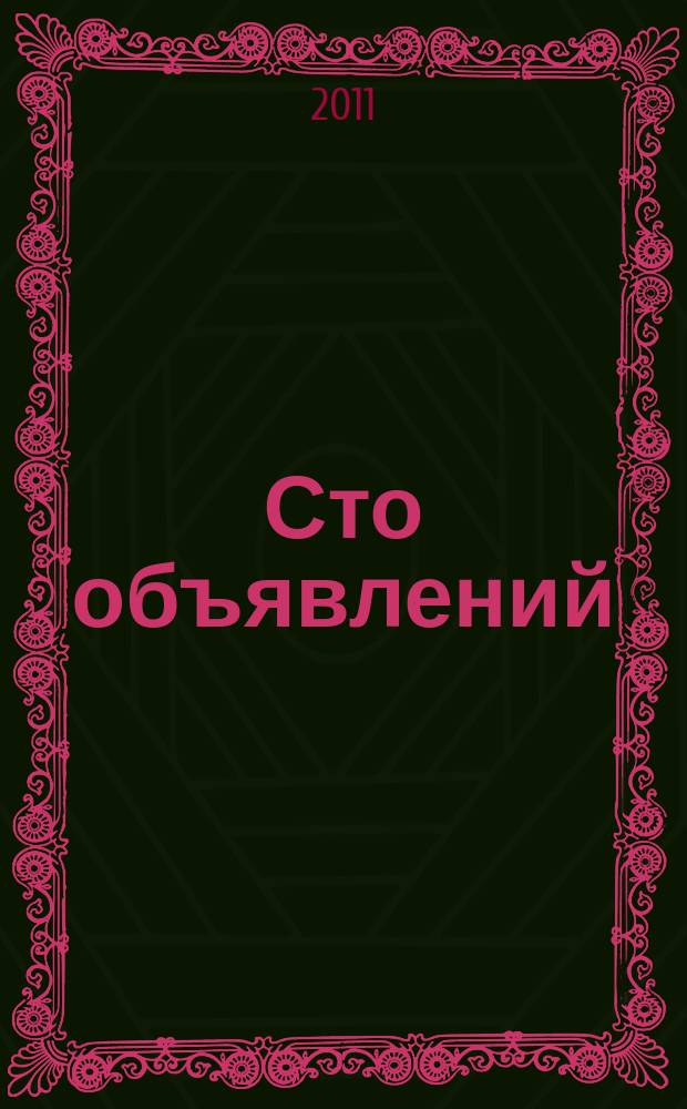 Сто объявлений : краевой еженедельник бесплатных частных объявлений. 2011, № 12 (632)