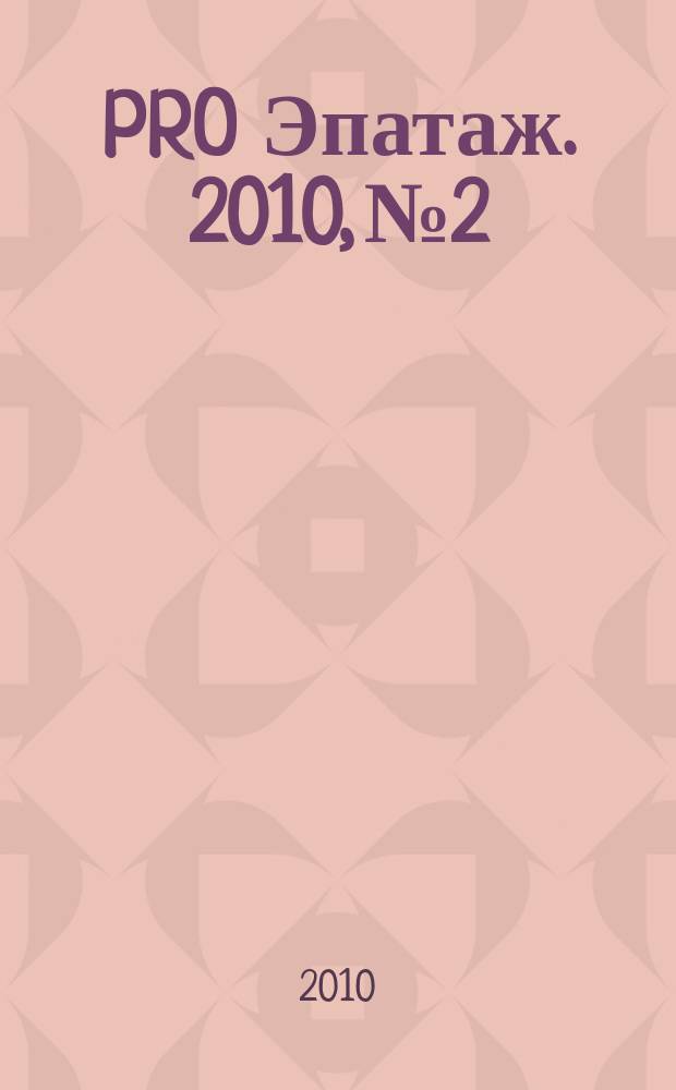 PRO Эпатаж. 2010, № 2