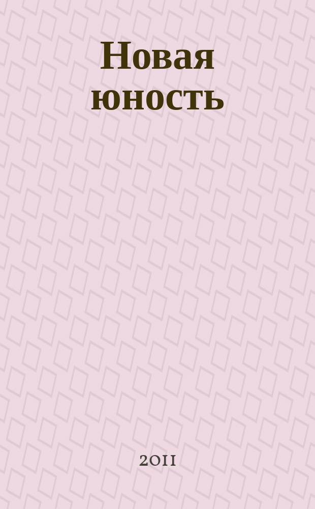 Новая юность : Избранное (2010)
