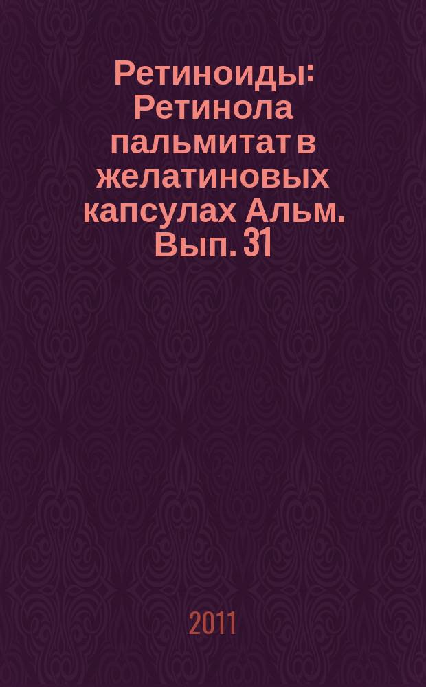 Ретиноиды : Ретинола пальмитат в желатиновых капсулах Альм. Вып. 31 : Ретасол
