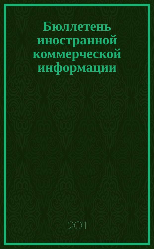 Бюллетень иностранной коммерческой информации : Издается Науч.-исслед. конъюнктурным ин-том М-ва внешней торговли СССР. 2011, № 34 (9731)