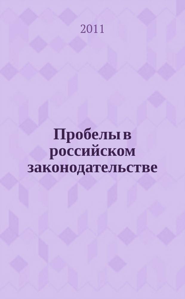 Пробелы в российском законодательстве : юридический журнал. 2011, № 2