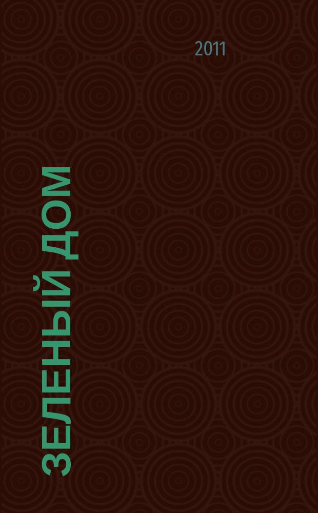 Зеленый дом : все о доме, саде и огороде. 2011, № 3