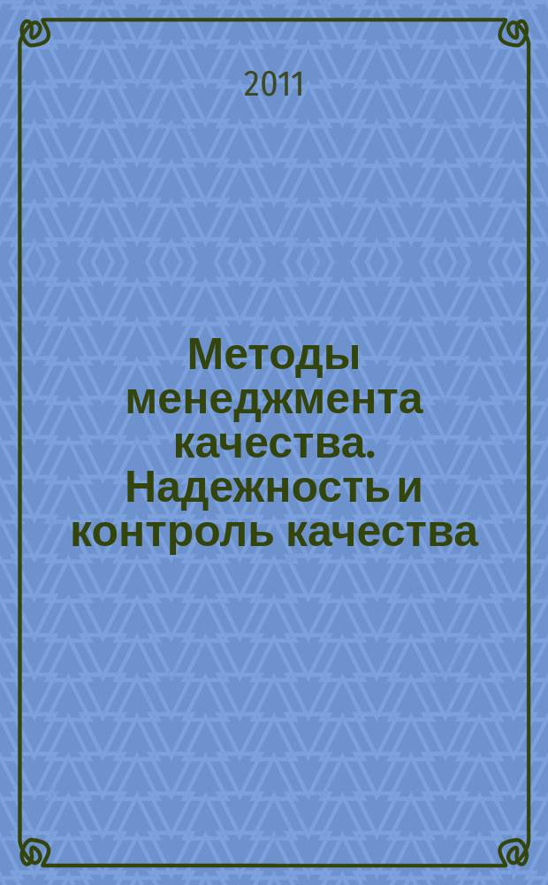 Методы менеджмента качества. Надежность и контроль качества : Ежемес. прил. к журн. "Стандарты и качество". 2011, № 4