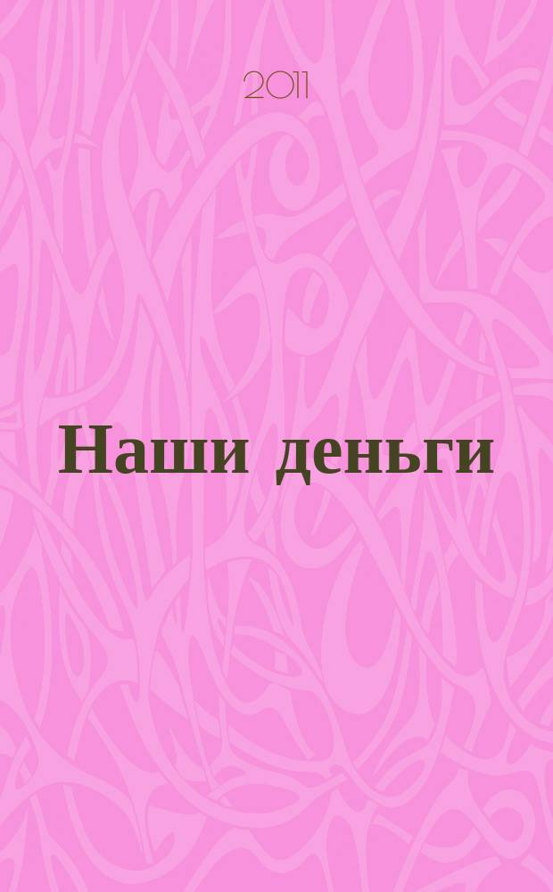 Наши деньги : журнал ответов и решений. 2011, № 3 (80)