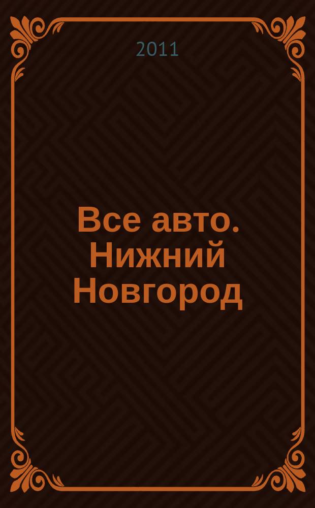 Все авто. Нижний Новгород : рекламно-информационное издание. 2011, № 11 (248)