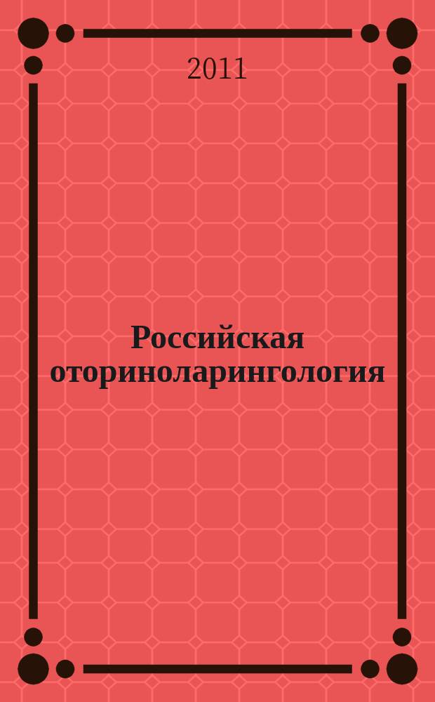 Российская оториноларингология : Мед. науч.-практ. журн. Совместн. изд. 2011, № 1 (50)