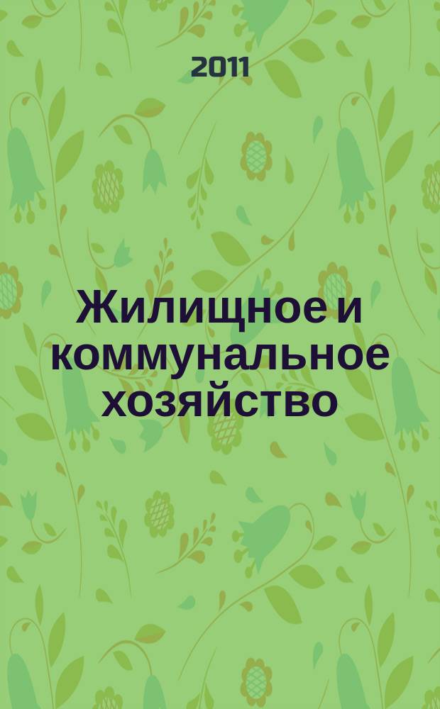 Жилищное и коммунальное хозяйство : Ежемес. массовый произв.-техн. журн. М-ва коммун. хоз. РСФСР и ЦК профсоюза рабочих коммун.-бытовых предприятий. 2011, 3