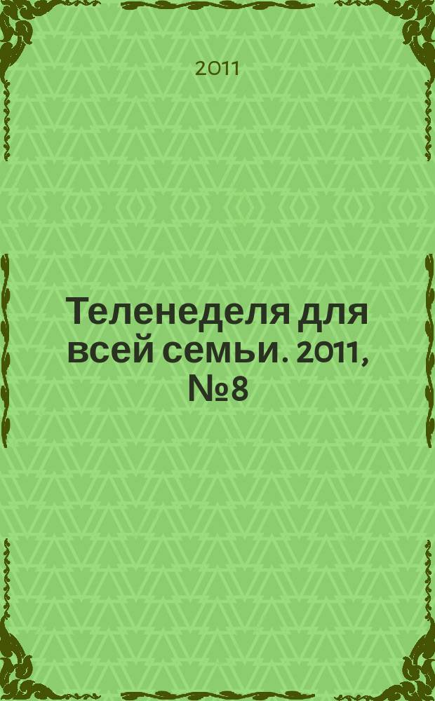 Теленеделя для всей семьи. 2011, № 8 (220)