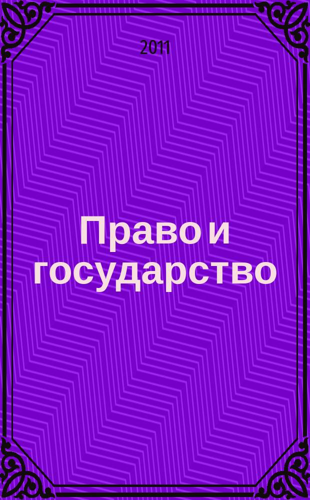 Право и государство: теория и практика : Науч.-практ. и информ.-аналит. ежемес. журн. 2011, № 4 (76)