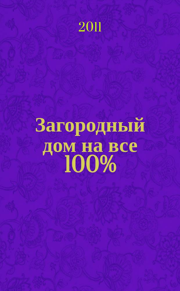 Загородный дом на все 100% : тематический выпуск