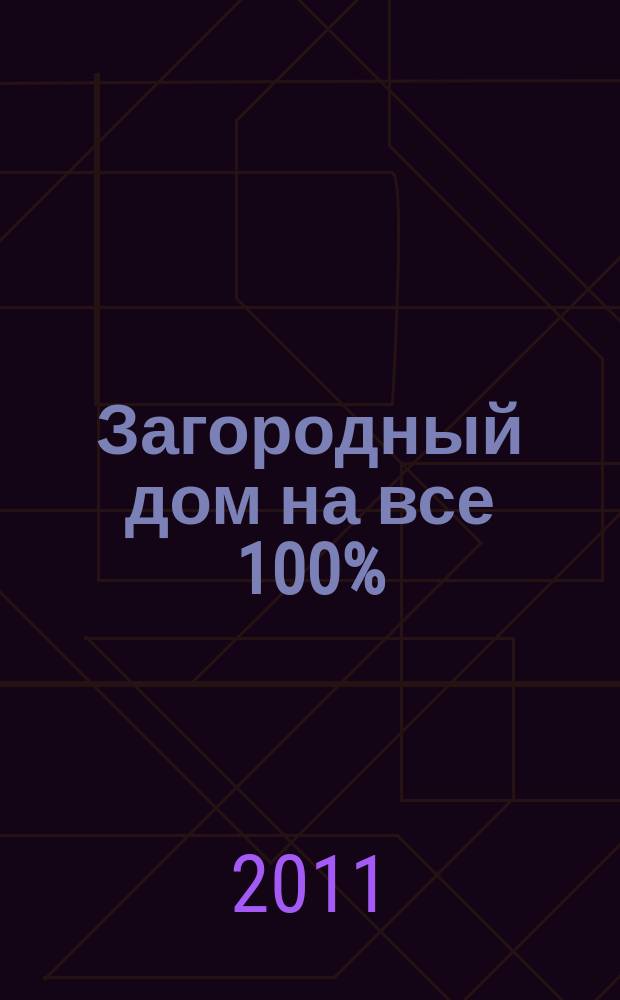 Загородный дом на все 100% : тематический выпуск. 2011, № 1 (4)