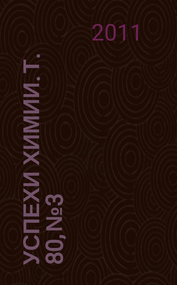 Успехи химии. Т. 80, № 3