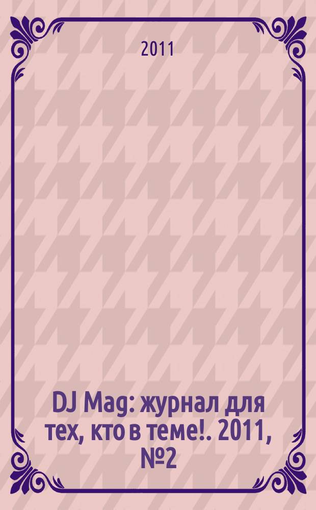 DJ Mag : журнал для тех, кто в теме !. 2011, № 2 (59)
