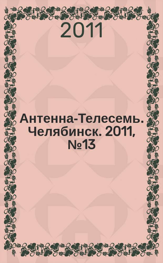 Антенна-Телесемь. Челябинск. 2011, № 13 (468)