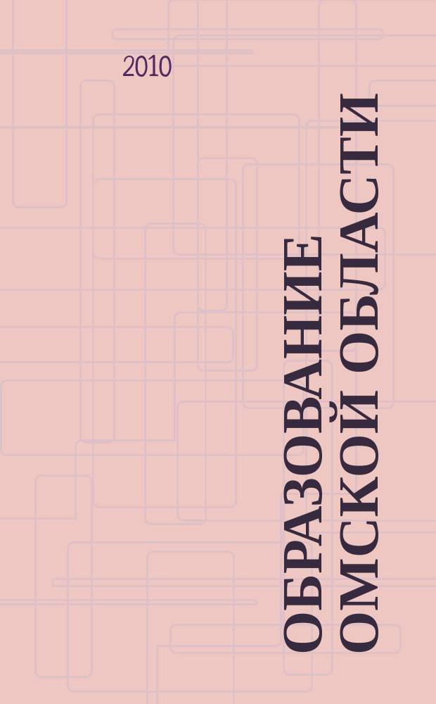 Образование Омской области : информационное, научно-методическое издание. 2010, № 4 (23)