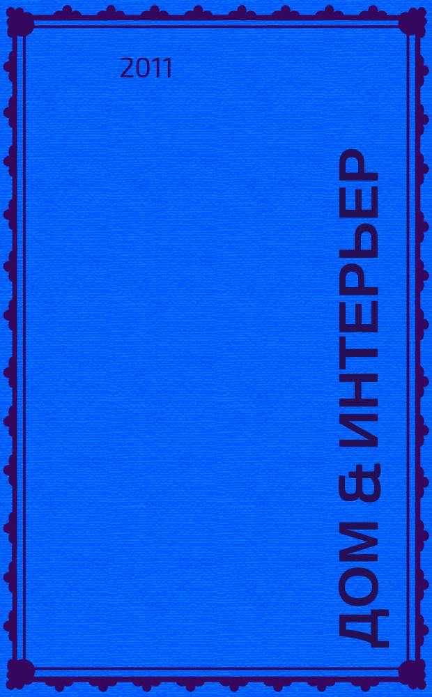 Дом & интерьер : Журн.-кат. 2011, № 4
