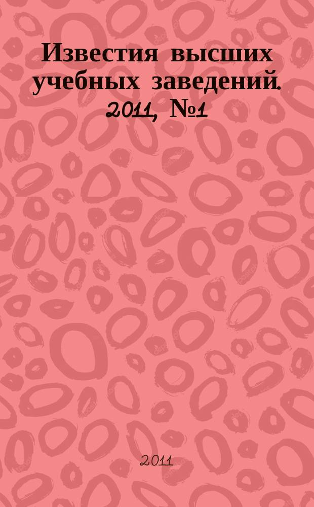 Известия высших учебных заведений. 2011, № 1 (319)