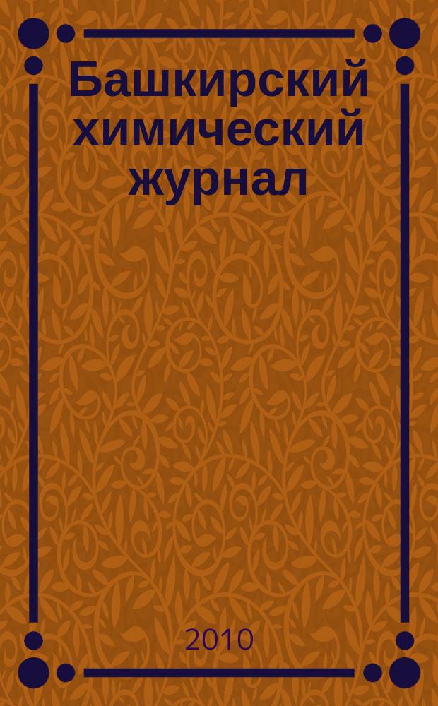 Башкирский химический журнал : Ежекварт. изд. АН Респ. Башкортостан. Т. 17, № 5