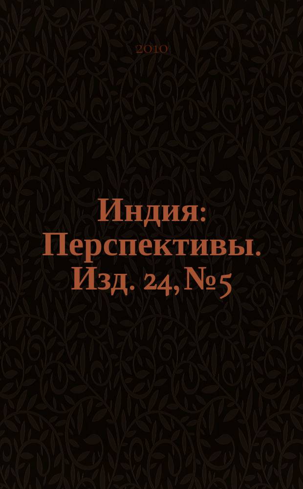 Индия : Перспективы. Изд. 24, № 5