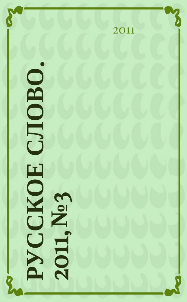 Русское слово. 2011, № 3