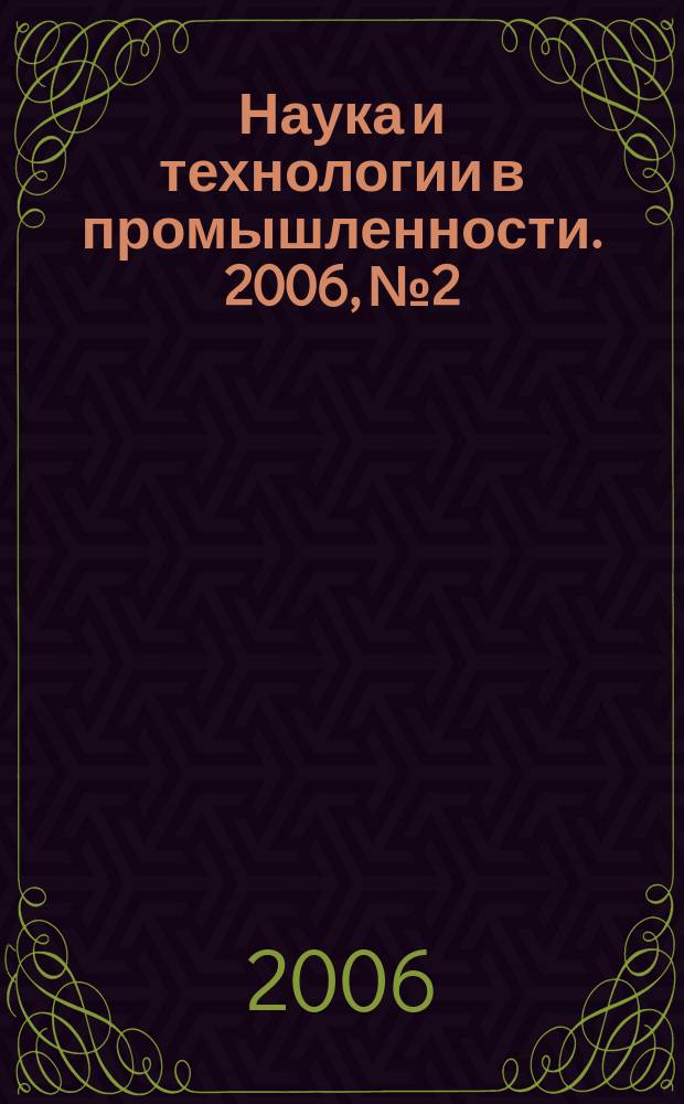 Наука и технологии в промышленности. 2006, № 2