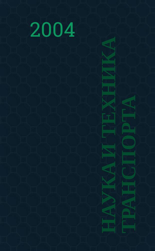 Наука и техника транспорта : НТТ Науч.-техн. и произв. журн. 2004, № 1