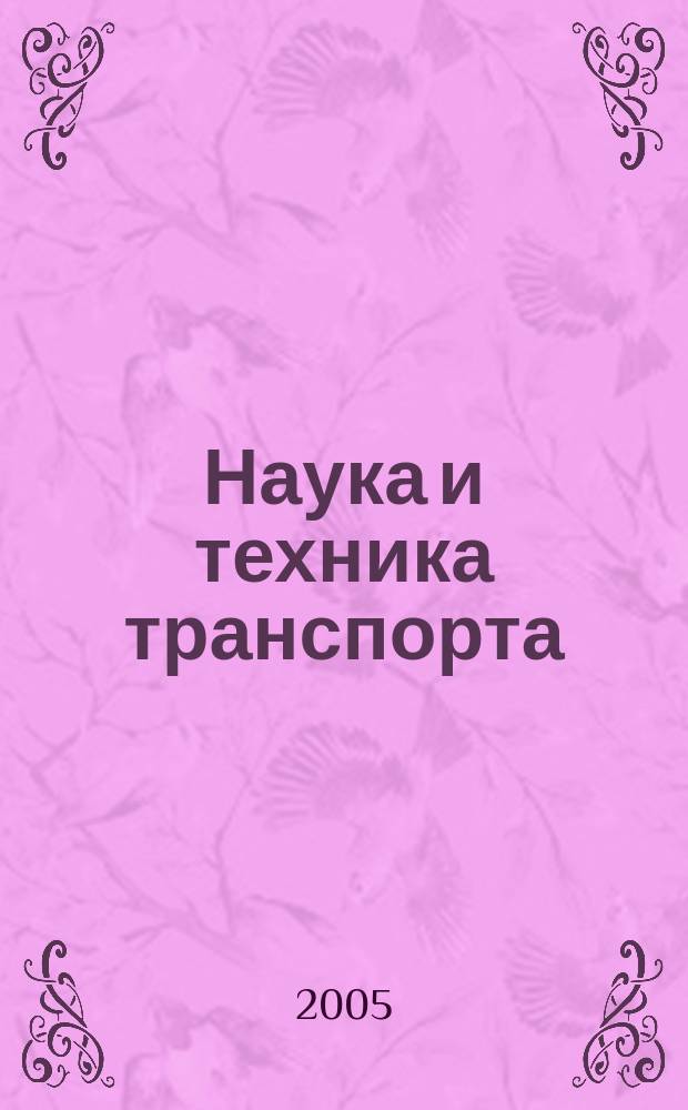 Наука и техника транспорта : НТТ Науч.-техн. и произв. журн. 2005, № 4