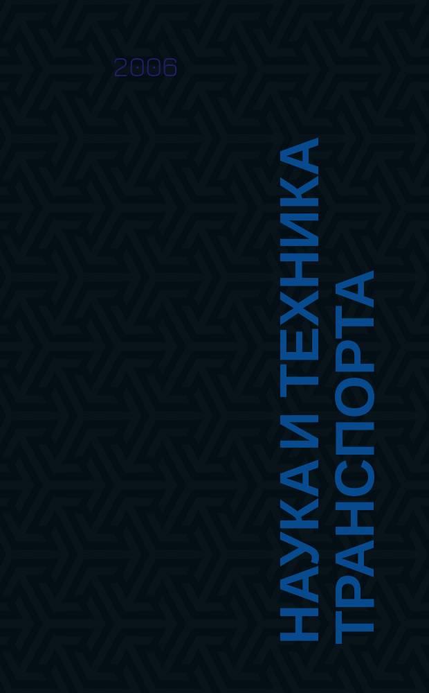 Наука и техника транспорта : НТТ Науч.-техн. и произв. журн. 2006, № 3