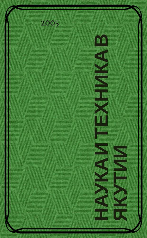 Наука и техника в Якутии : Науч.-попул. журн. 2005, № 1 (8)