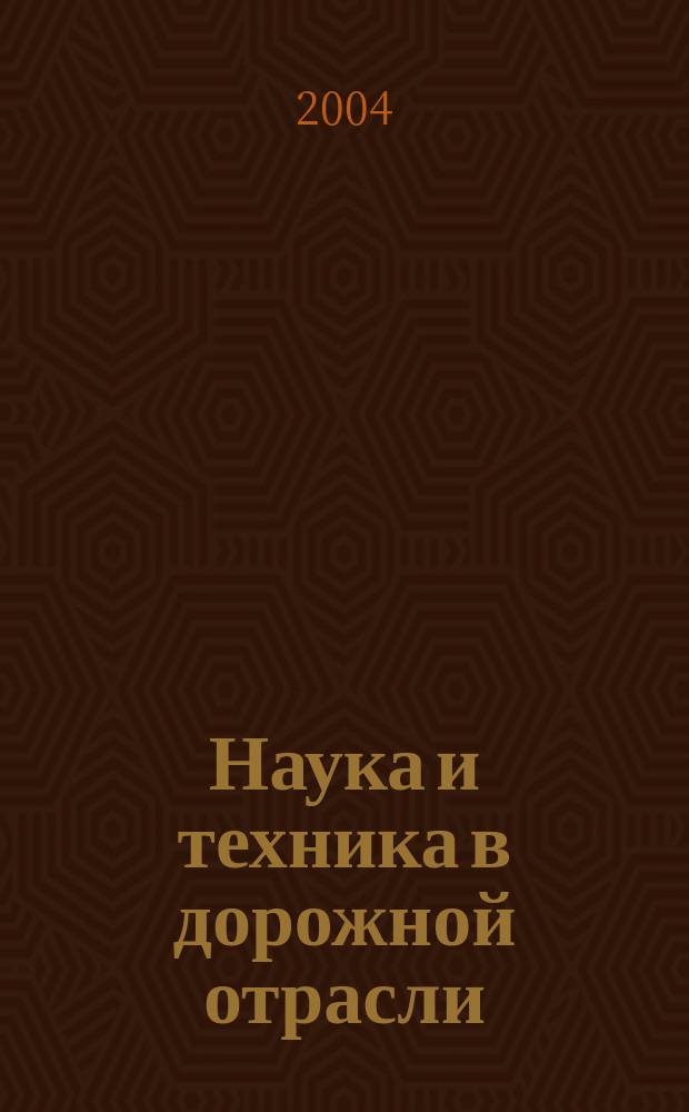 Наука и техника в дорожной отрасли : Ежекварт. науч.-техн. журн. Прил. к журн. "Автомоб. дороги". 2004, № 1 (28)