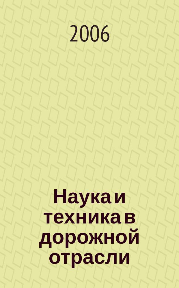 Наука и техника в дорожной отрасли : Ежекварт. науч.-техн. журн. Прил. к журн. "Автомоб. дороги". 2006, № 4 (39)