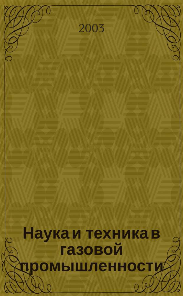 Наука и техника в газовой промышленности : Науч.-техн. журн. 2003, № 4 (16)